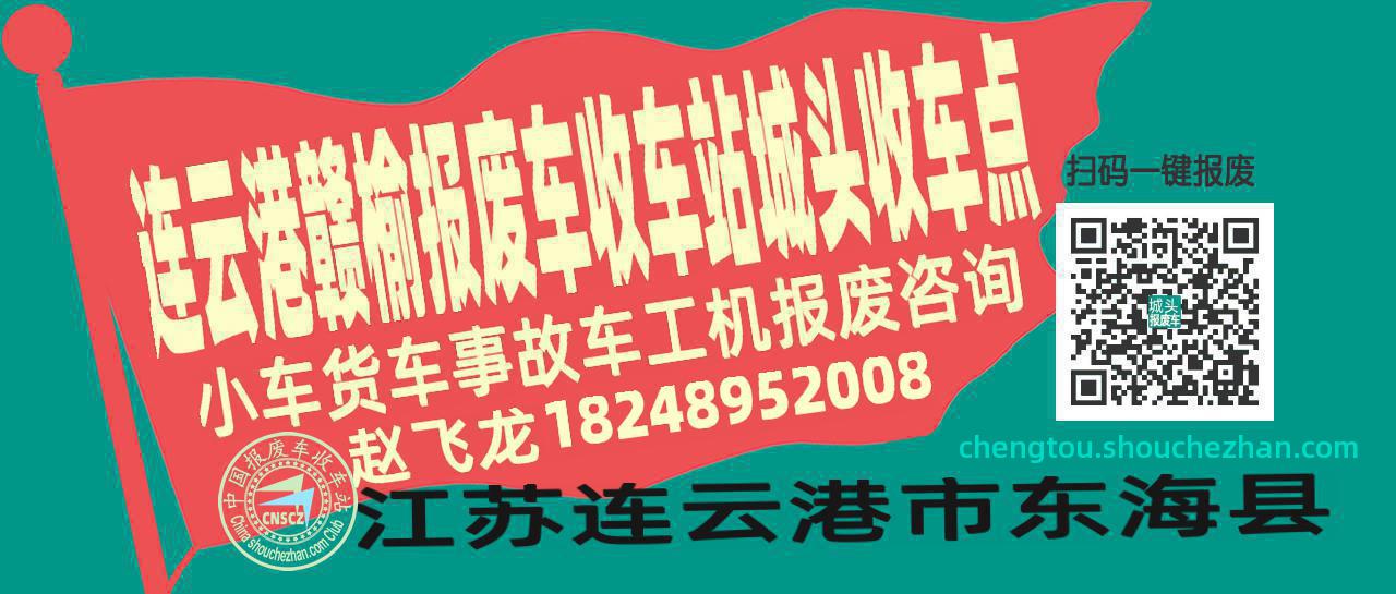 连云港赣榆报废车收车站城头收车点